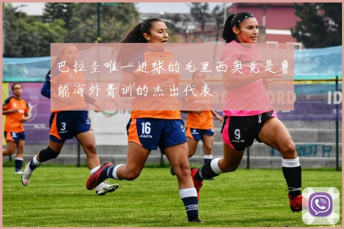 巴拉圭唯一进球的毛里西奥竟是鲁能海外青训的杰出代表