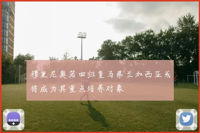 穆里尼奥若回归皇马弗兰加西亚或将成为其重点培养对象