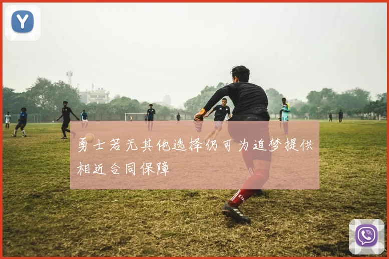 勇士若无其他选择仍可为追梦提供相近合同保障