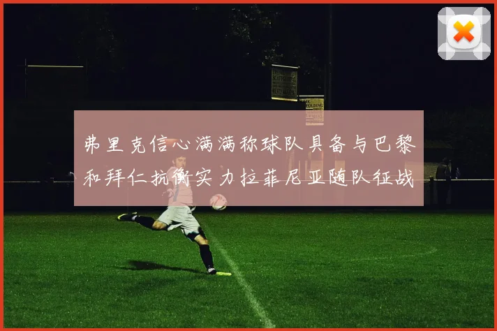 弗里克信心满满称球队具备与巴黎和拜仁抗衡实力拉菲尼亚随队征战