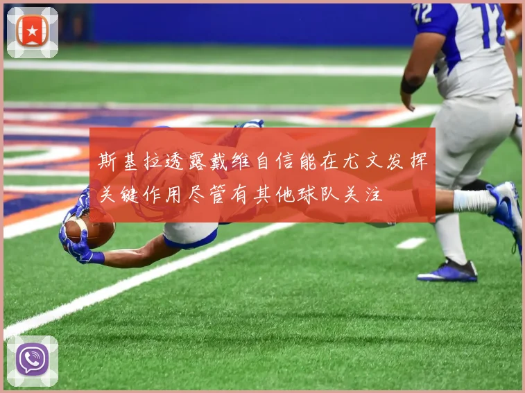 斯基拉透露戴维自信能在尤文发挥关键作用尽管有其他球队关注